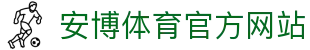 安博体育(ANBO SPORTS)官方网站